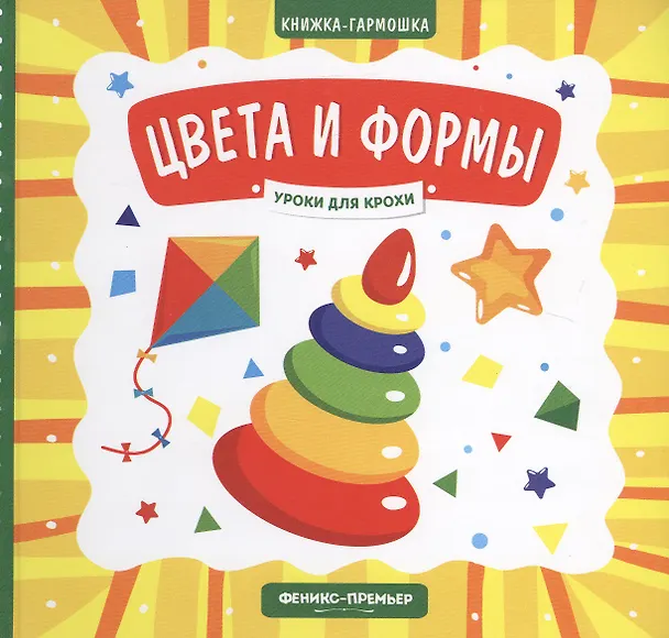 Книга Цвета и формы. Книжка-гармошка (Елена Субботина) — 1