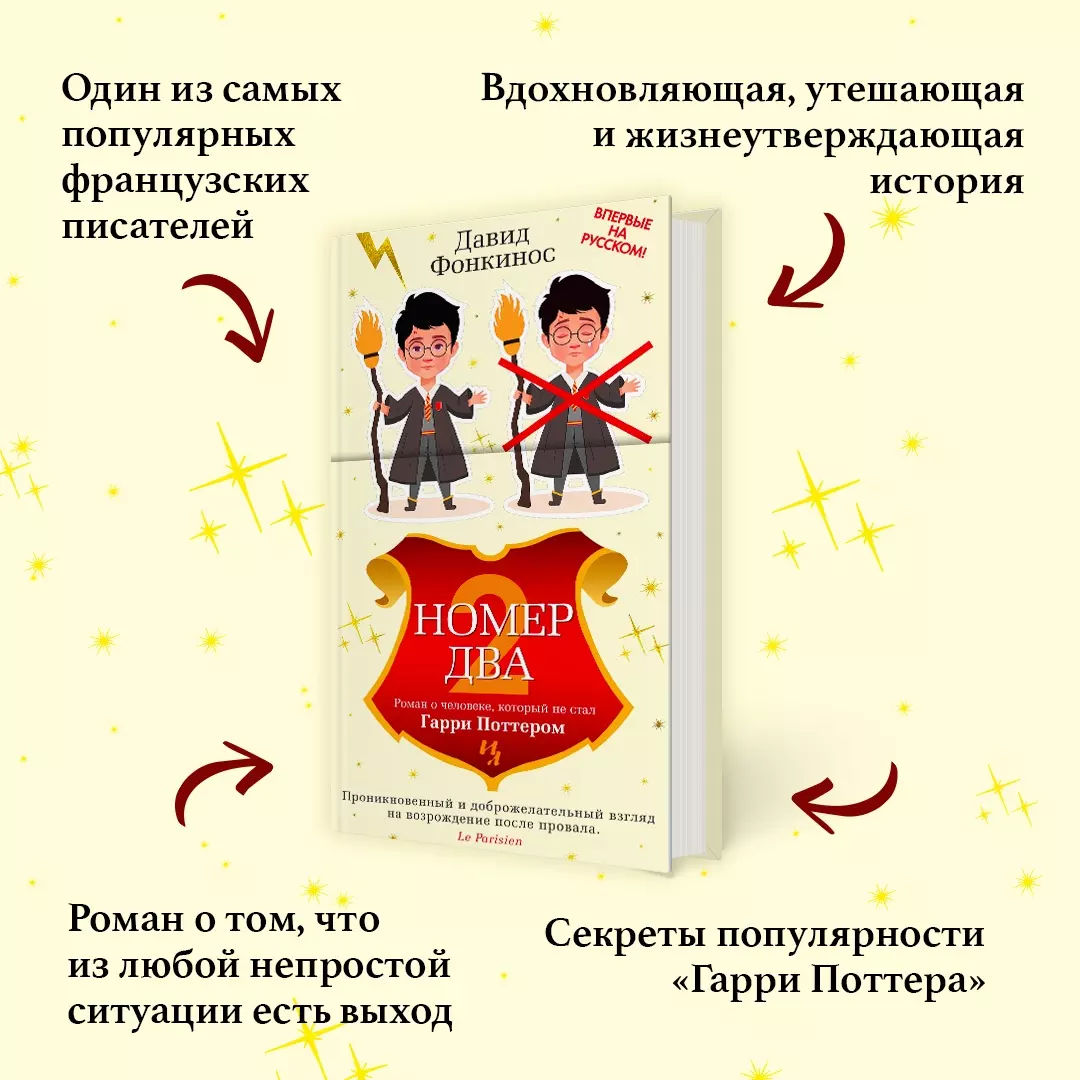 Номер Два. Роман о человеке, который не стал Гарри Поттером (Давид  Фонкинос) - купить книгу с доставкой в интернет-магазине «Читай-город».  ISBN: 978-5-389-23037-8