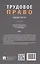 Трудовое право: Общая часть. Учебник. В 3-х томах. Том I — 3062347 — 2