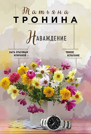 Книга Наваждение (Татьяна Тронина)