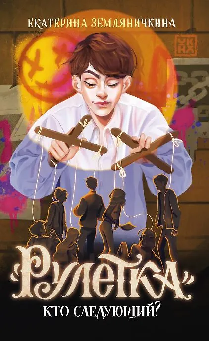 Книга Рулетка. Кто следующий? (Екатерина Земляничкина) — 1