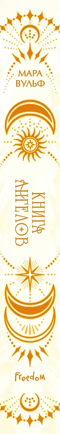 Книга Ангельская сага. Книга ангелов (#3) (подарочное оформление) (Мара Вульф) — 4