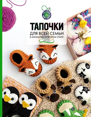 Книга Тапочки для всей семьи в анималистическом стиле (Ирина Ротт)
