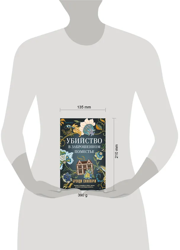 Книга Убийство в заброшенном поместье (Брэнди Скиллачи) — 5