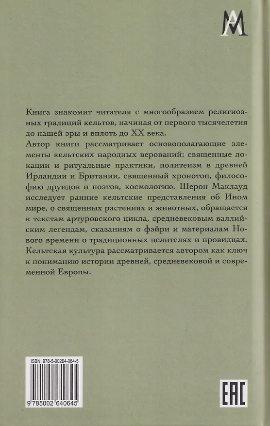 Книга Мифы и религия кельтов (Шерон Пейс Маклауд) — 2