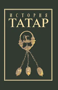Книга История татар с древнийших времен в семи томах ,т.2 Волжская Булгария и Великая Степь (Рухил) ()