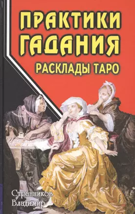 Практики гадания: расклады Таро — 2198401 — 1