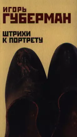 Штрихи к портрету — 2199807 — 1