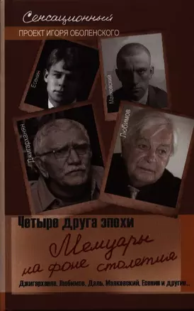 Четыре друга эпохи. Мемуары на фоне столетия — 2387496 — 1