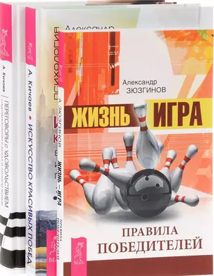 Жизнь-игра Искусство побед Переговоры с удовольствием (компл. 3кн.) Кичаев (0745) (упаковка) — 2585635 — 1