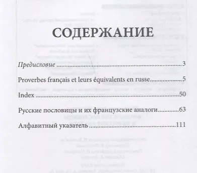 Книга Proverbes Francais et Equivalences en Russe. Руссие пословицы и их французские аналоги (Анна Иванченко) — 2
