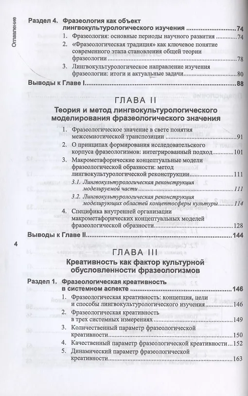 Книга Концептосфера культуры и фразеология. Теория и методы лингвокультурологического изучения (Ирина Зыкова) — 3