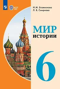 Мир истории.  6 класс. Учебник (для обучающихся с интеллектуальными нарушениями)