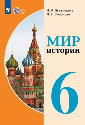 Мир истории.  6 класс. Учебник (для обучающихся с интеллектуальными нарушениями) — 2982638 — 1