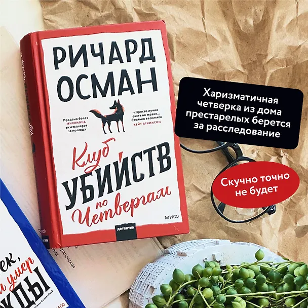 Книга Клуб убийств по четвергам (Ричард Осман) — 6