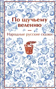 По щучьему велению. Народные русские сказки