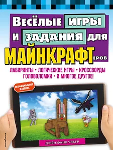 Весёлые игры и задания для майнкрафтеров