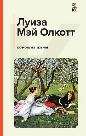 Книга Хорошие жены (Луиза Мэй Олкотт)