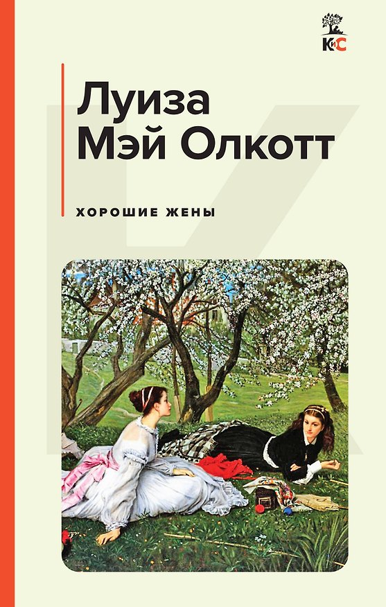 Книга Хорошие жены (Луиза Мэй Олкотт) — 1