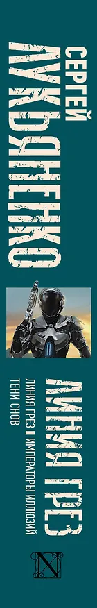 Книга Линия грез. Императоры иллюзий. Тени снов. (Сергей Лукьяненко) — 3