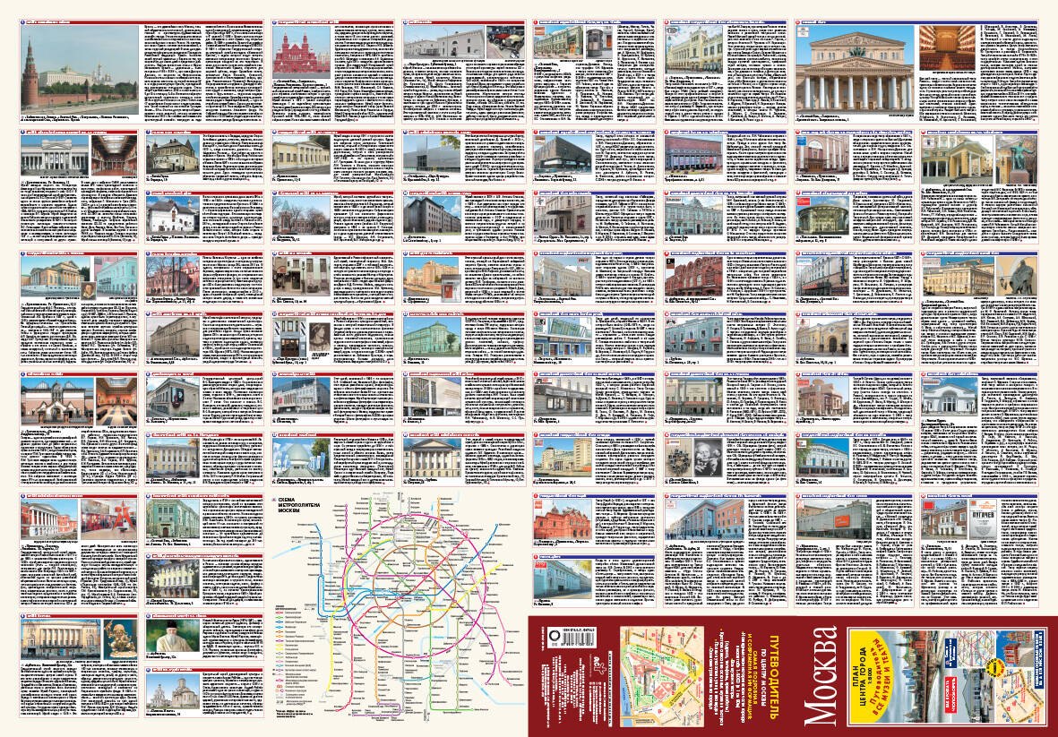 

Москва. План центра города 1:8000. Путеводитель. Все музеи и театры