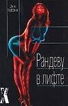 Книга Рандеву в лифте (Донна Кауфман) — 1