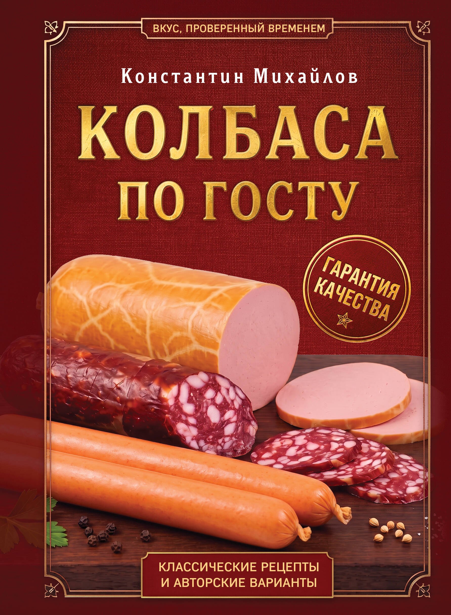 Михайлов Константин Юрьевич Колбаса по ГОСТу. Вкус, проверенный временем