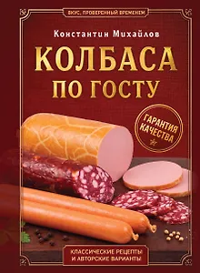 Колбаса по ГОСТу. Вкус, проверенный временем