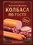 Колбаса по ГОСТу. Вкус, проверенный временем — 3173205 — 1