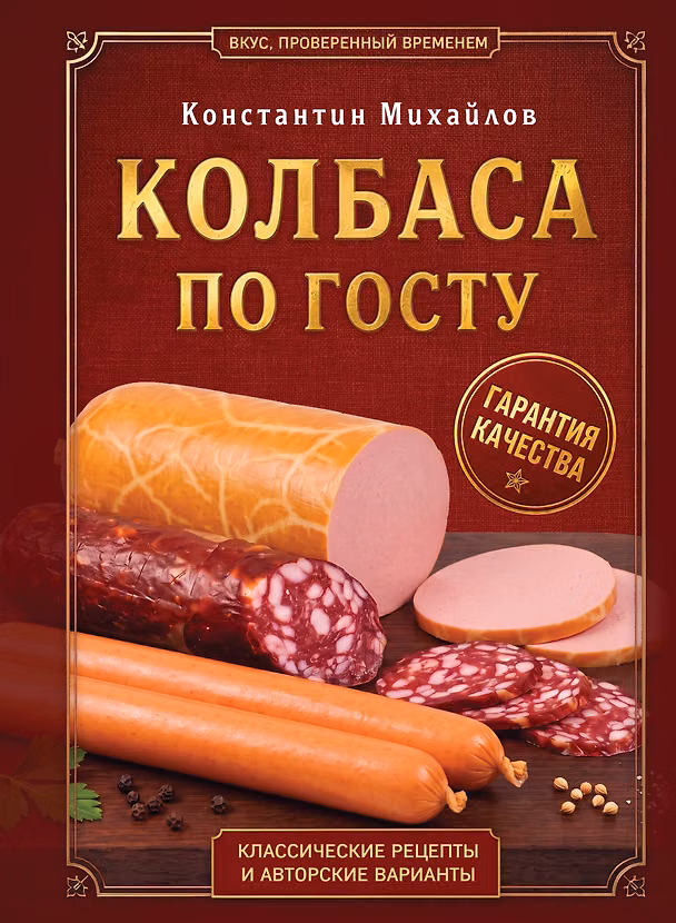 Книга Колбаса по ГОСТу. Вкус, проверенный временем (Константин Михайлов) — 1