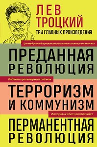 Троцкий. Преданная революция. Терроризм и коммунизм. Перманентная революция