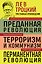 Троцкий. Преданная революция. Терроризм и коммунизм. Перманентная революция — 3183881 — 1