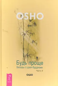 Будь проще. Беседы о дзен-буддизме. Часть II.