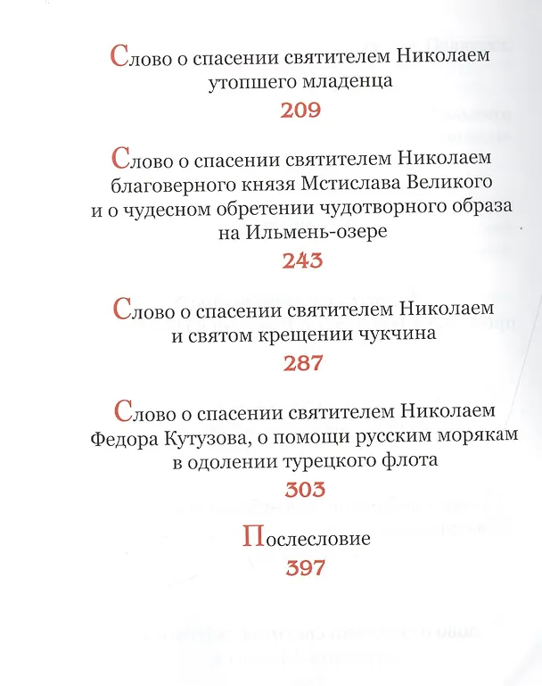 Книга Сказания о святителе Николае архиепископе Мир Ликийских Чудотворце () — 3