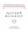 Русский фольклор. XXXV. Материалы исследования — 2562171 — 1
