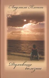 Духовные болезни. 1 книга