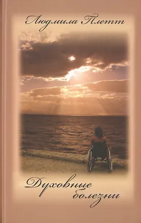 Книга Духовные болезни. 1 книга ()