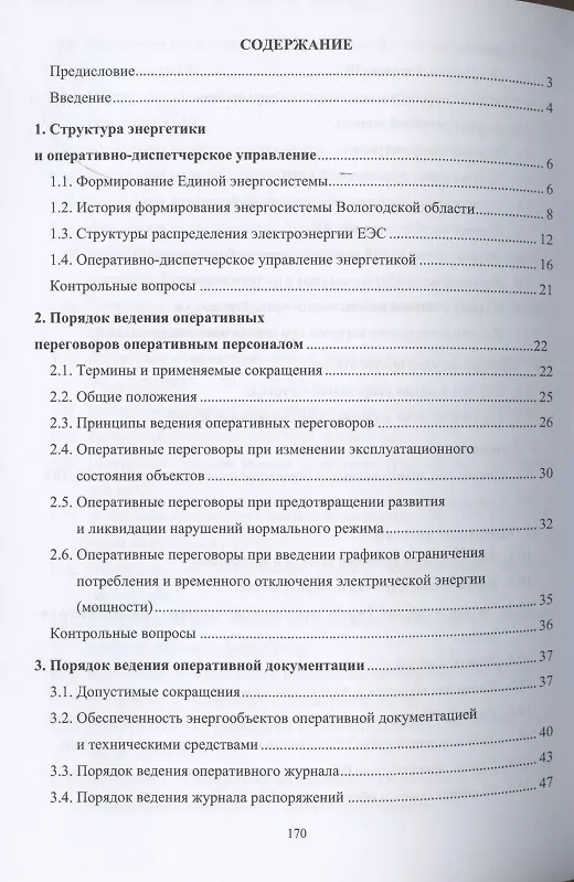 Книга Оперативное управление распределительными электрическими сетями. Учебное пособие (Александр Алюнов, Н. Скрябин) — 2