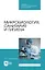 Микробиология, санитария и гигиена: учебное пособие для СПО — 2927485 — 1