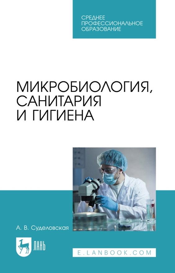 Книга Микробиология, санитария и гигиена: учебное пособие для СПО (Алла Суделовская) — 1
