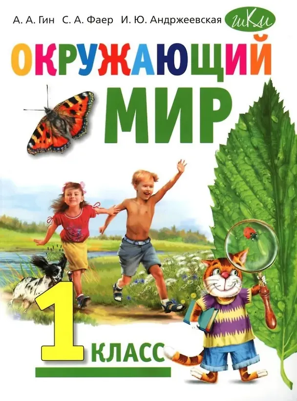 Книга Окружающий мир: учебник для 1 класса общеобразовательных организаций (Анатолий Гин, Сергей Фаер, Ирина Андржеевская) — 1