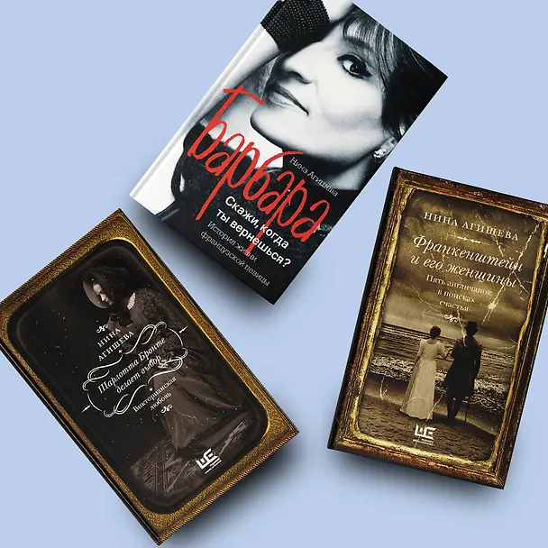 Книга Франкенштейн и его женщины. Пять англичанок в поисках счастья (Нина Агишева) — 8