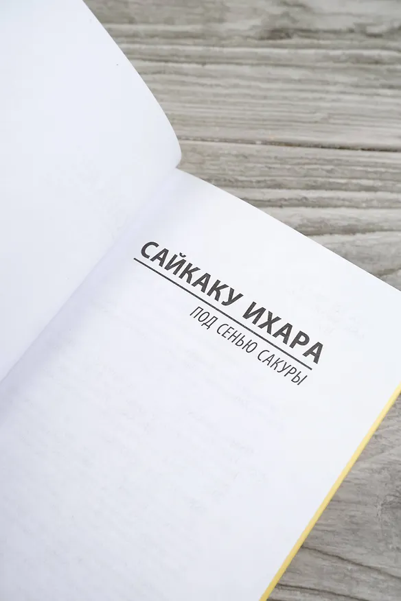 Книга Под сенью сакуры (Ихара Сайкаку) — 10