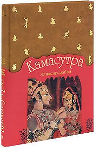 Камасутра. Эликсир любви