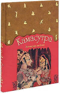 Книга Камасутра. Эликсир любви (Анупама Чандвани)