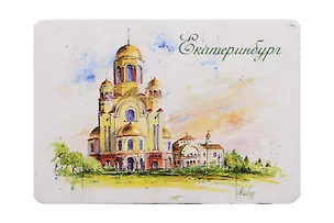 Магнит картон Храм-на-Крови (Екатеринбург) (МК/301/002) 3125846