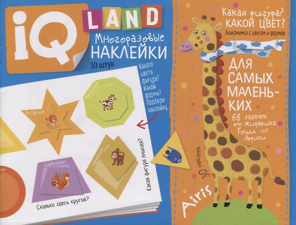 Книга IQ задачки с многоразовыми наклейками. Какая фигура? Какой цвет? (Елена Куликова) — 1