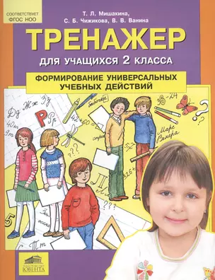 Тренажер для учащихся 2 класса. Формирование универсальных учебных действий — 7567968 — 1