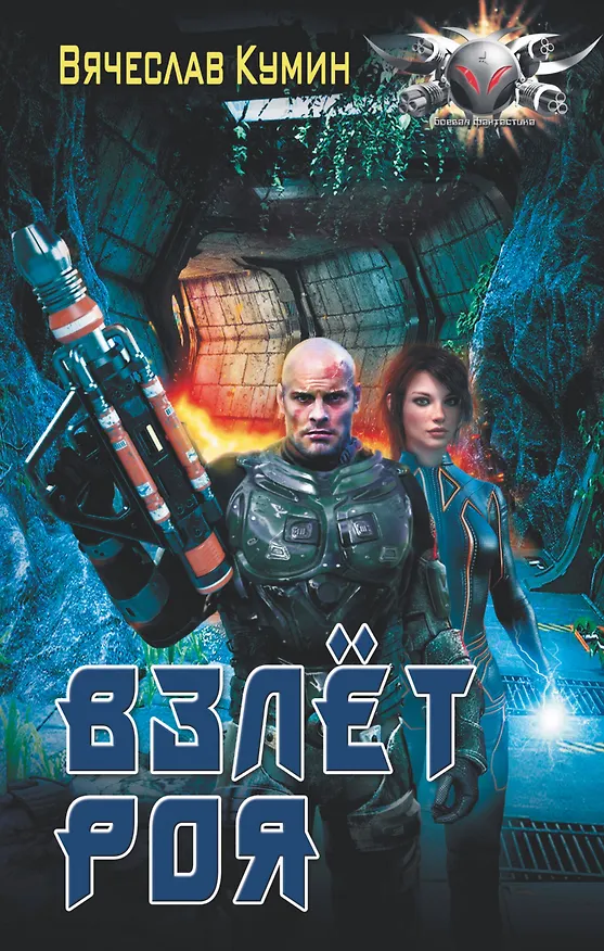 Книга Взлет Роя (Вячеслав Кумин) — 1