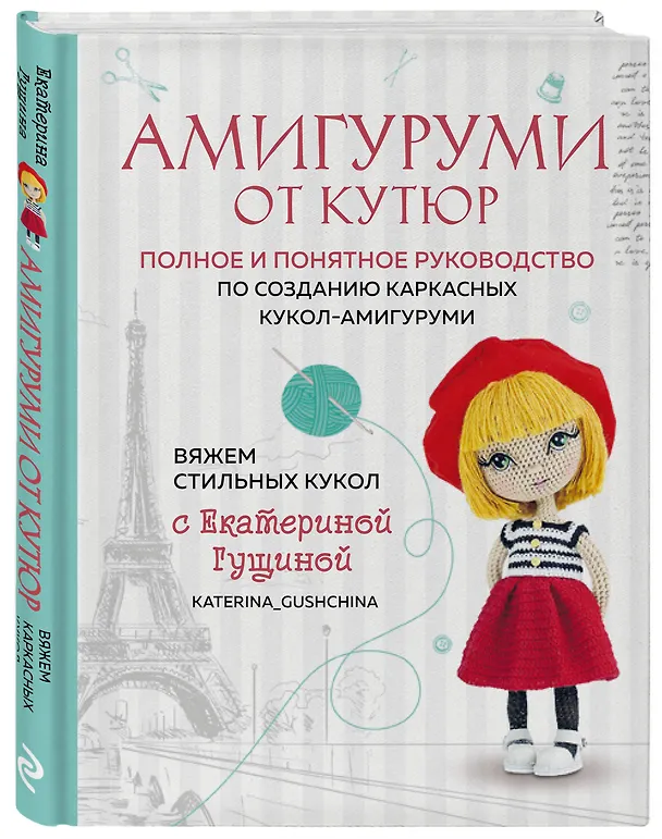 Книга Амигуруми от кутюр: полное и понятное руководство по созданию каркасных кукол-амигуруми (Екатерина Гущина) — 6